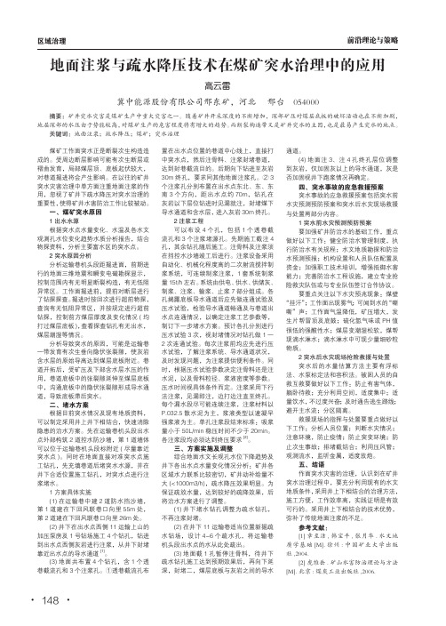 地面注浆与疏水降压技术在煤矿突水治理中的应用