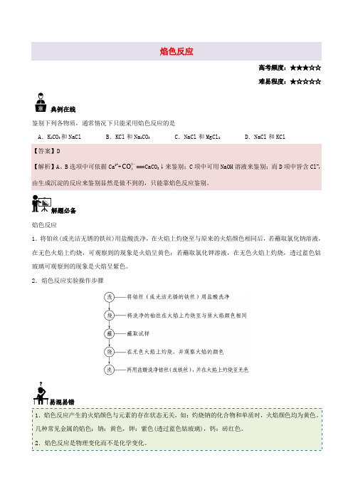高中化学 每日一题 焰色反应 新人教版必修1