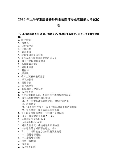2015年上半年重庆省普外科主治医师专业实践能力考试试卷
