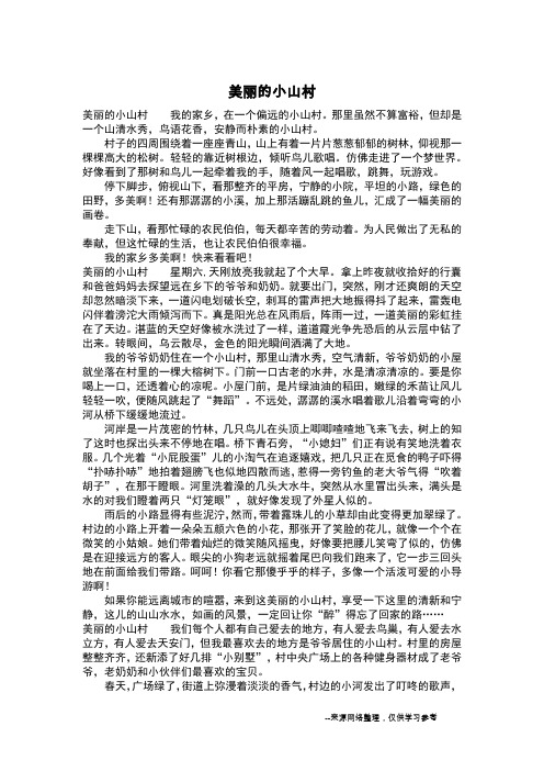 美丽的小山村_四年级作文