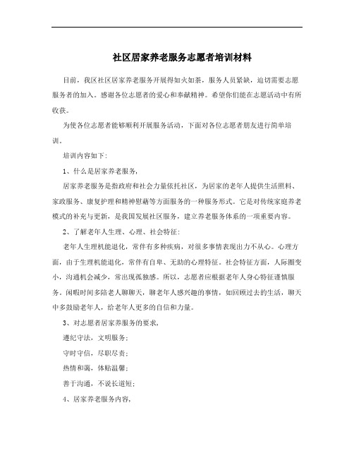 社区居家养老服务志愿者培训材料