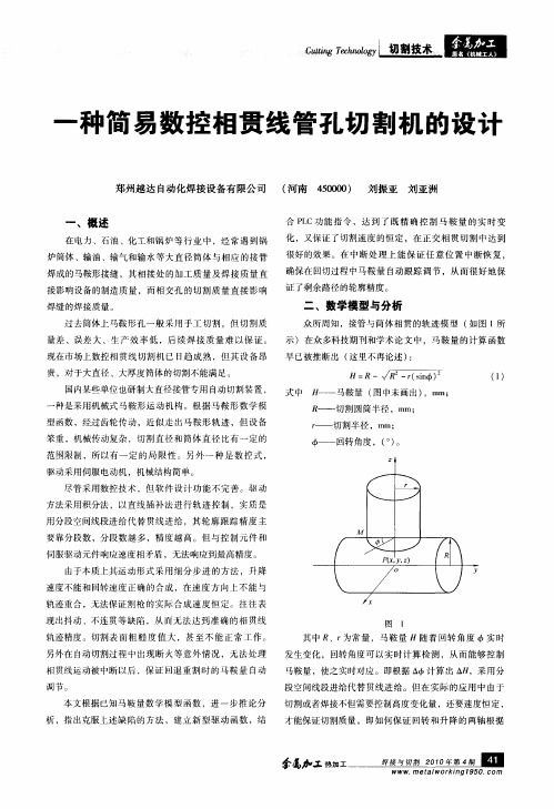 一种简易数控相贯线管孔切割机的设计