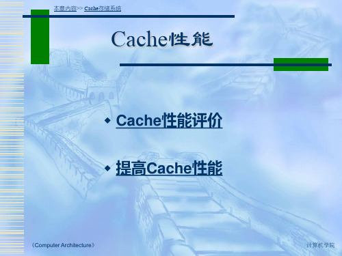 Cache性能