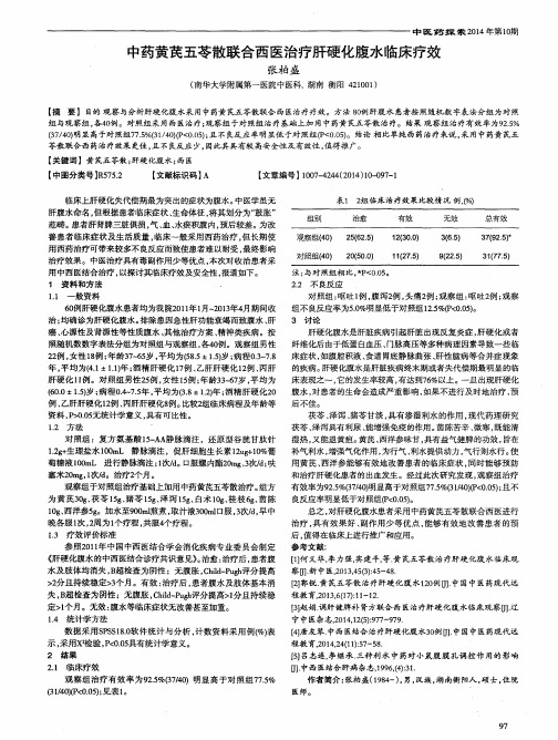 中药黄芪五苓散联合西医治疗肝硬化腹水临床疗效