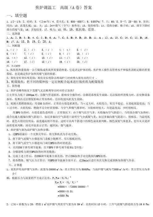 焦炉调温工  高级(A卷)答案