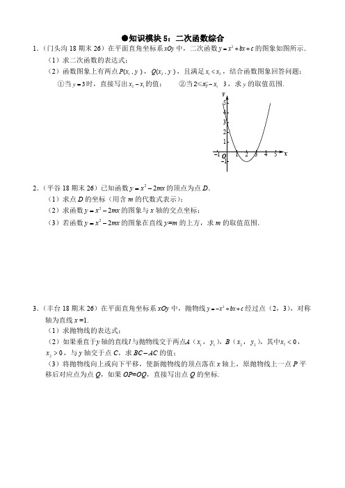 (完整版),2017-2018北京初三(上)期末数学各区试题汇总-二次函数综合问题,推荐文档
