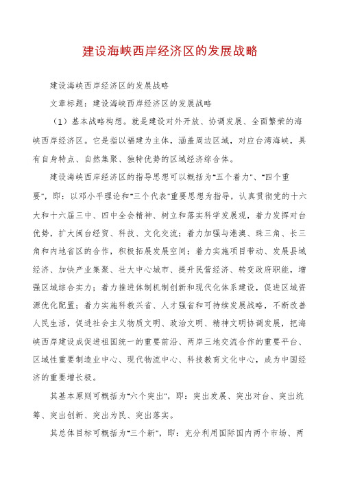 建设海峡西岸经济区的发展战略