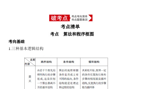 高考数学(文科)总复习 第十一章 算法初步及框图