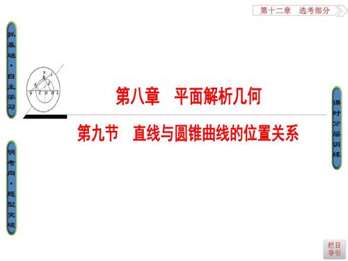 高考一轮数学(浙江专版)(课件)第8章 第9节 直线与圆锥曲线的位置关系