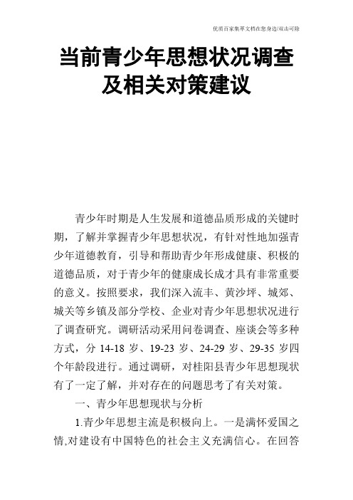 当前青少年思想状况调查及相关对策建议