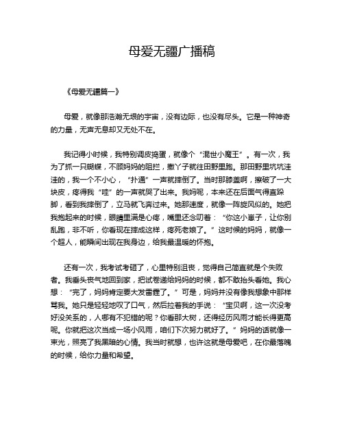 母爱无疆广播稿