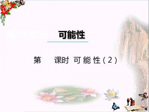 六年级数学上册第八单元可能性(第2课时)PPT课件西师大版