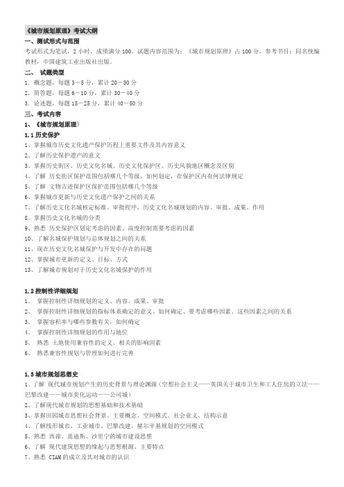 城市规划原理考试大纲