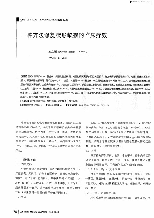 三种方法修复楔形缺损的临床疗效
