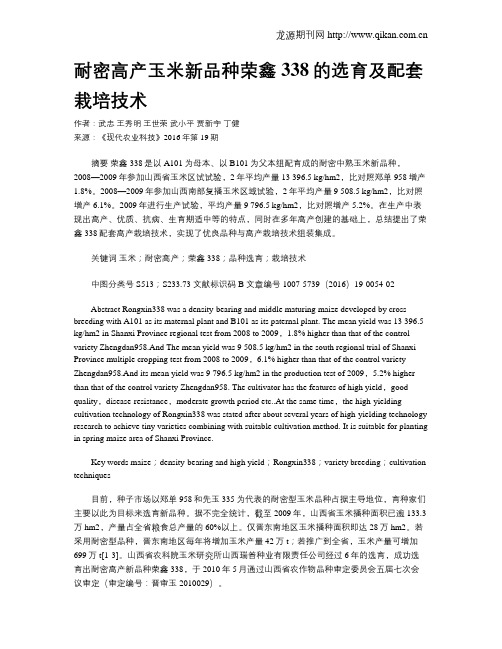耐密高产玉米新品种荣鑫338的选育及配套栽培技术