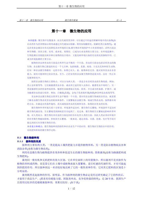 第十一章-微生物的应用