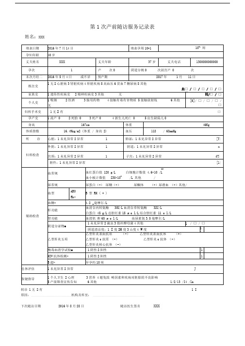 孕产妇健康管理档案表格填写示例