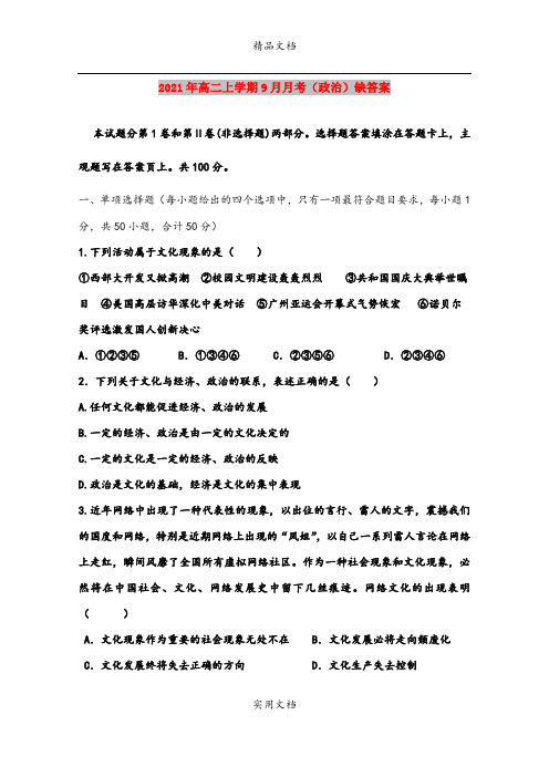 2021年高二上学期9月月考(政治)缺答案