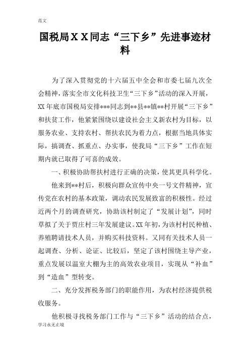 【范文】国税局XX同志“三下乡”先进事迹材料