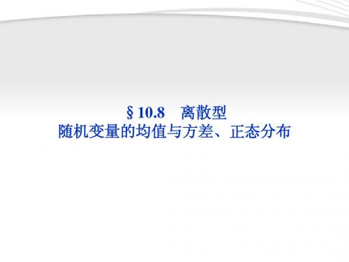 【优化方案】2012高考数学总复习 第10章§10.8离散型精品课件 理 北师大版