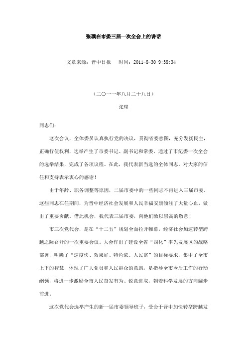 张璞在市委三届一次全会上的讲话