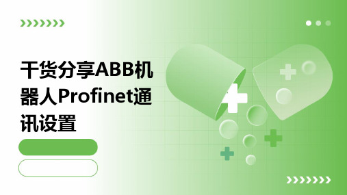 干货分享ABB机器人Profinet通讯设置