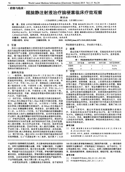 醒脑静注射液治疗脑梗塞临床疗效观察