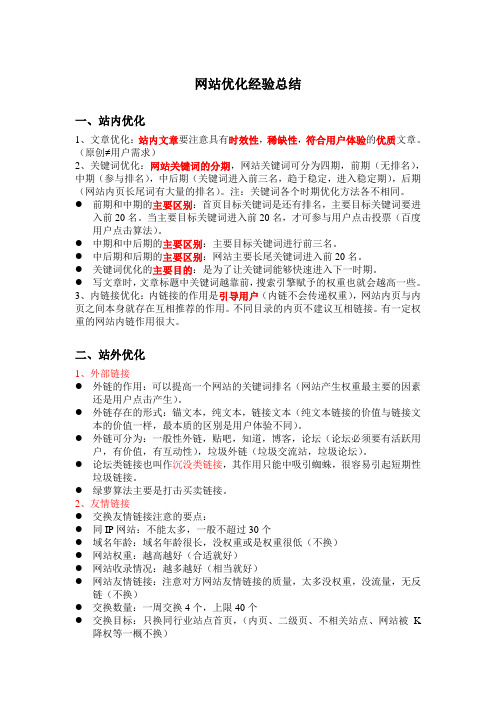 网站SEO优化工作经验总结