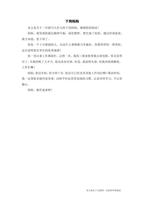 下岗妈妈_二年级写人作文