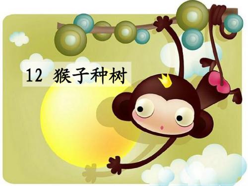 语文S版二年级下册  12 《猴子种树》