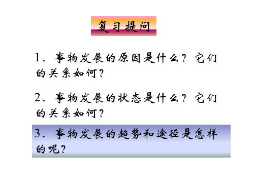 高二政治事物发展是前进性与曲折性的统一1(201912)