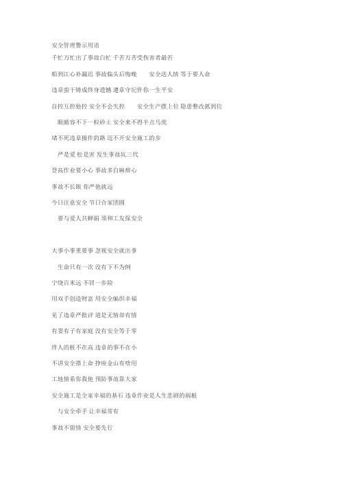 各类安全警示用语
