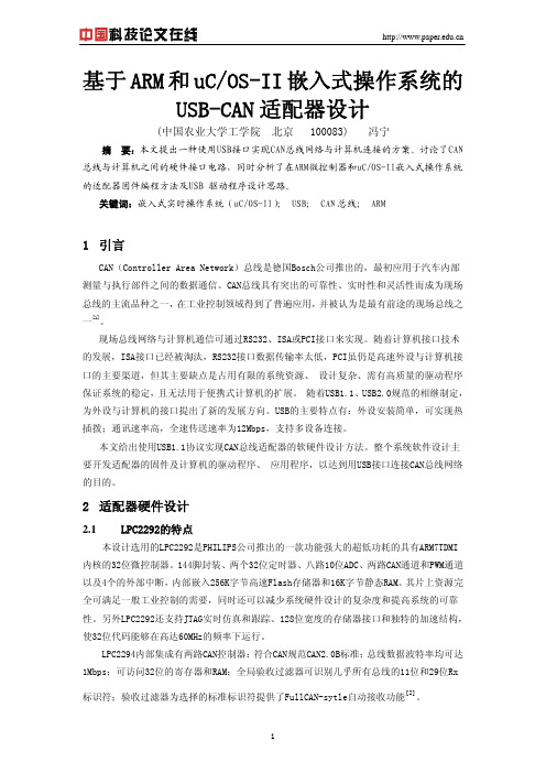 基于ARM和ucos-II嵌入式操作系统的USB-CAN适配器设计