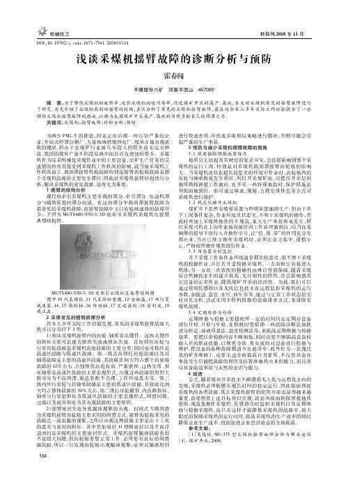 浅谈采煤机摇臂故障的诊断分析与预防