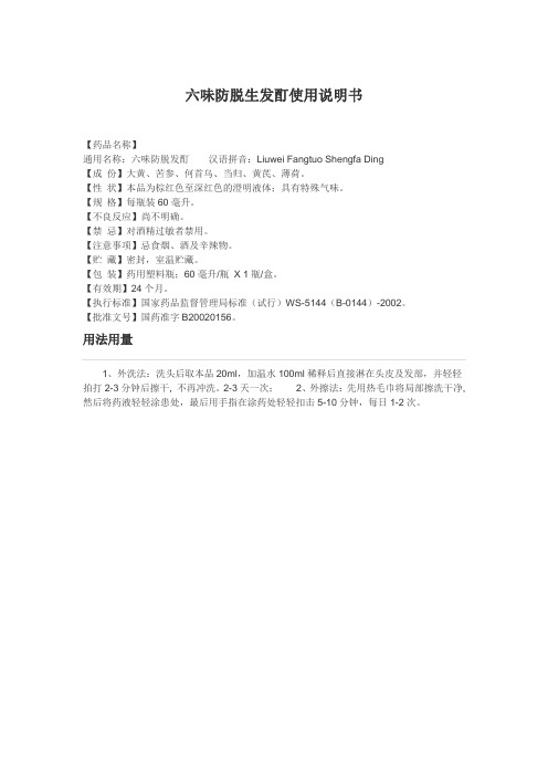 六味防脱生发酊使用说明书