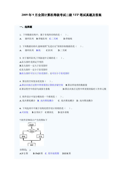 2009年9月全国计算机等级考试二级VF笔试真题及答案