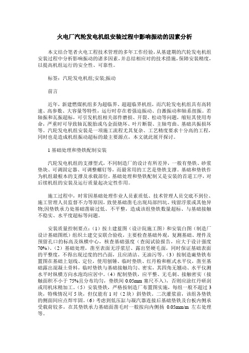 火电厂汽轮发电机组安装过程中影响振动的因素分析