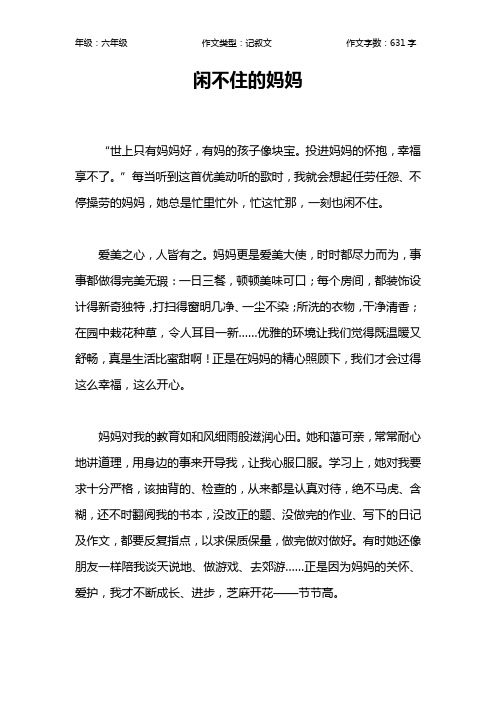 闲不住的妈妈作文【小学六年级600字】