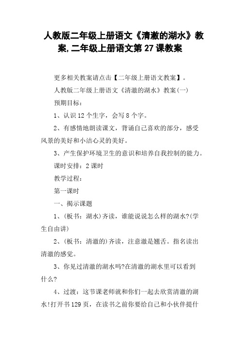 人教版二年级上册语文《清澈的湖水》教案,二年级上册语文第27课教案