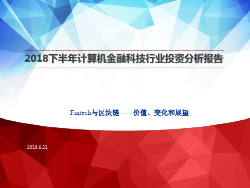 2018下半年计算机金融科技行业投资分析报告