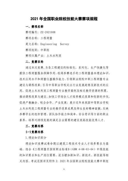 2021年全国技能大赛规程-ZZ-2021008 工程测量赛项规程