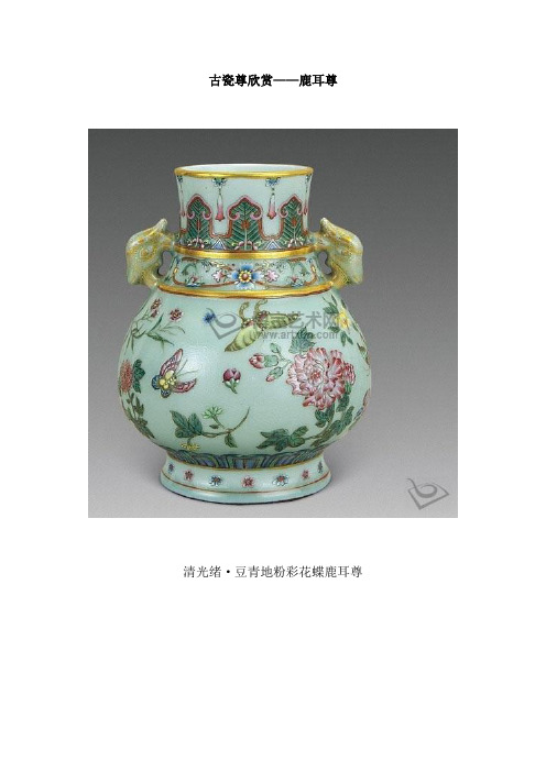 古瓷尊欣赏(鹿耳尊)