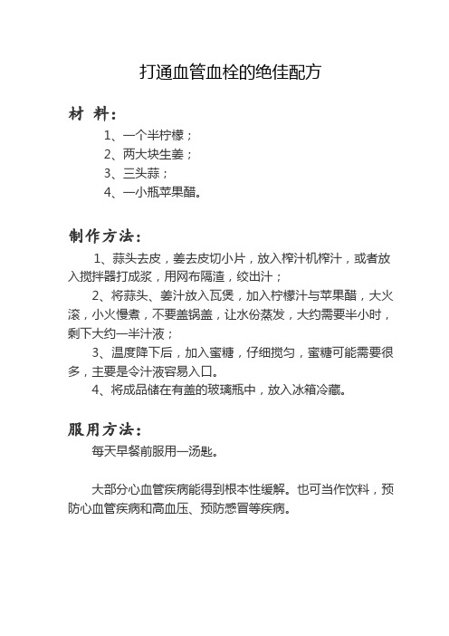 打通血管血栓的绝佳配方