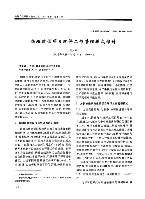 铁路建设项目环评工作管理模式探讨