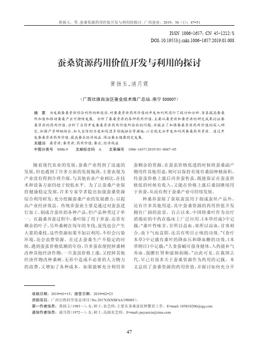 蚕桑资源药用价值开发与利用的探讨