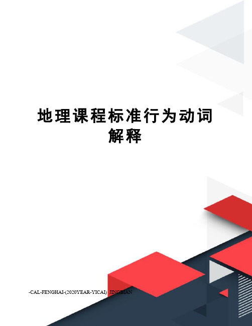 地理课程标准行为动词解释