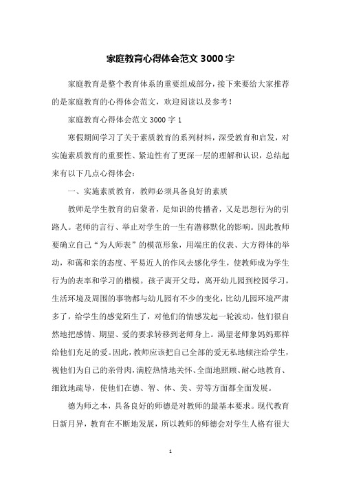 家庭教育心得体会范文3000字