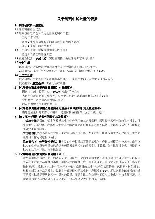 关于制剂中试批量的依据