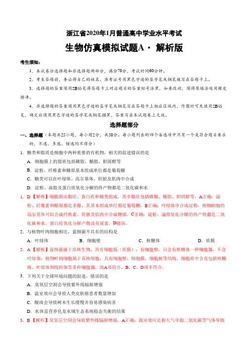 2020年1月浙江省普通高中学业水平考试生物模拟试题A 