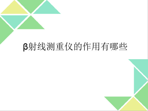 β射线测重仪的作用有哪些